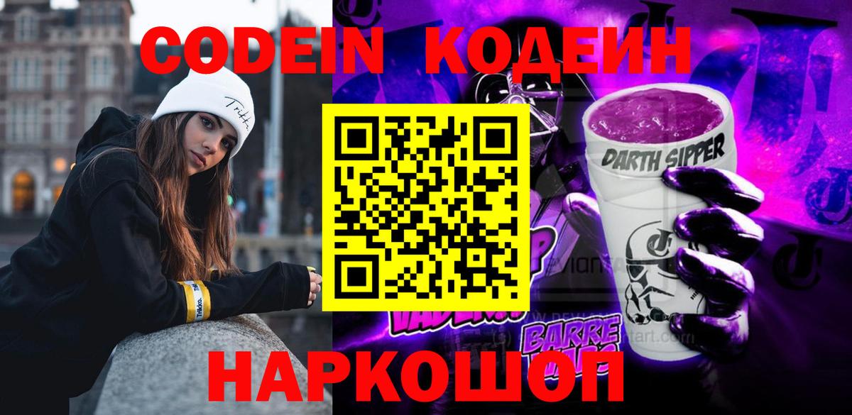 Кодеиновый сироп Lean напиток Lean (лин)  Codein Purple Drank  Вход с VPN  Владимир 